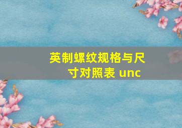 英制螺纹规格与尺寸对照表 unc